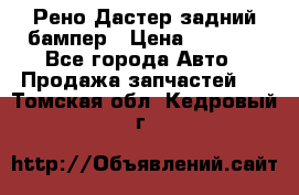 Рено Дастер задний бампер › Цена ­ 4 000 - Все города Авто » Продажа запчастей   . Томская обл.,Кедровый г.